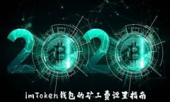 imToken钱包的矿工费设置指南
