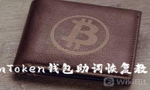 imToken钱包助词恢复教程