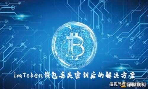 imToken钱包丢失密钥后的解决方案