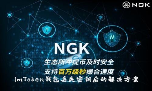 imToken钱包丢失密钥后的解决方案
