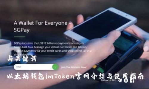 与关键词

以太坊钱包imToken官网介绍与使用指南