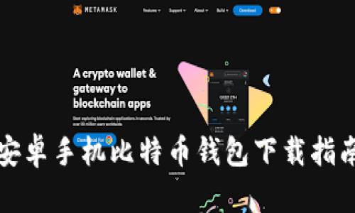 安卓手机比特币钱包下载指南