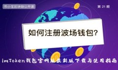imToken钱包官网版最新版下载与使用指南