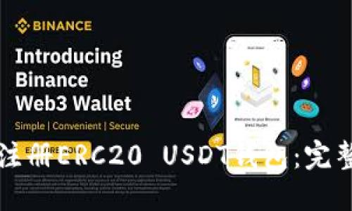 如何注册ERC20 USDT钱包：完整指南
