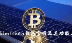 详解正版imToken钱包官网及其功能与安全性