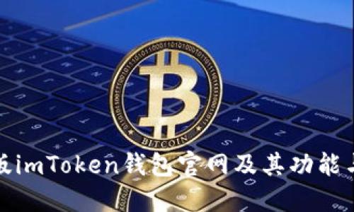 详解正版imToken钱包官网及其功能与安全性