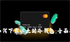 : 如何下载以太坊冷钱包：全面指南