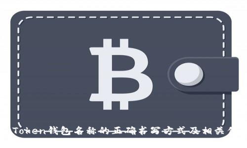 imToken钱包名称的正确书写方式及相关信息