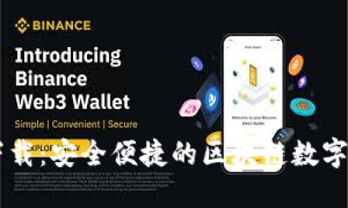 : Token.im下载：安全便捷的区块链数字资产管理平台