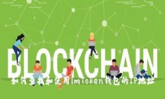 如何查找和使用imToken钱包的IP地址
