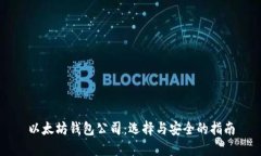 以太坊钱包公司：选择与安全的指南