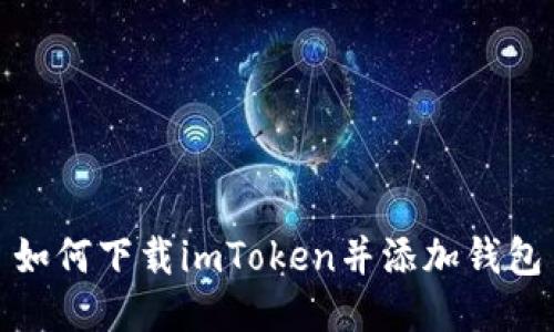 如何下载imToken并添加钱包