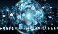如何将资金从imToken钱包提取到火币交易所