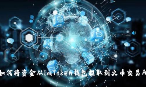 如何将资金从imToken钱包提取到火币交易所