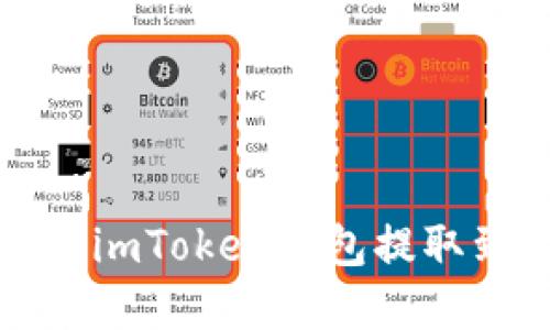 如何将资金从imToken钱包提取到火币交易所