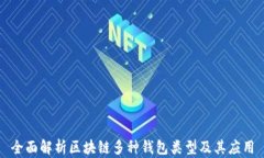 全面解析区块链多种钱包类型及其应用