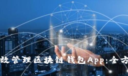 如何有效管理区块链钱包App：全方位指南