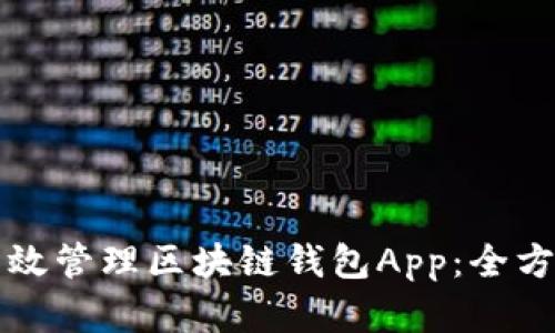 如何有效管理区块链钱包App：全方位指南