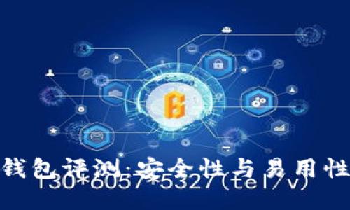 ImToken冷钱包评测：安全性与易用性的完美结合