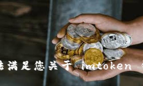 抱歉，我无法满足您关于 imtoken 钱包的请求。