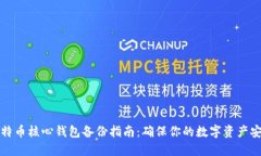 比特币核心钱包备份指南：确保你的数字资产安