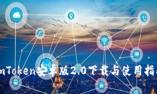 imToken安卓版2.0下载与使用指南