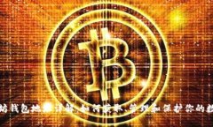 : 以太坊钱包地址详解：如何获取、管理和保护你