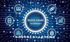 如何安全地复制以太坊钱包地址