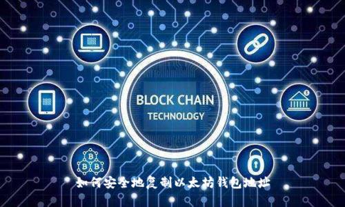 如何安全地复制以太坊钱包地址