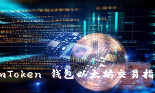 ImToken 钱包以太坊交易指南