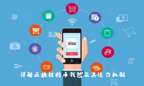 详解区块链持币钱包及其运作机制