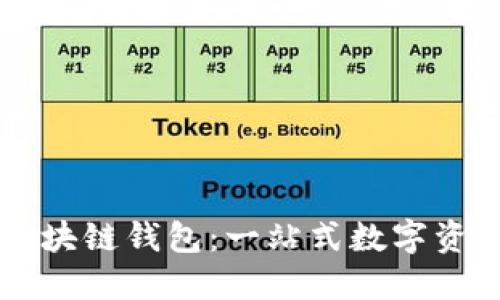 火币社区区块链钱包：一站式数字资产管理平台