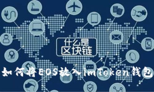 如何将EOS放入imToken钱包