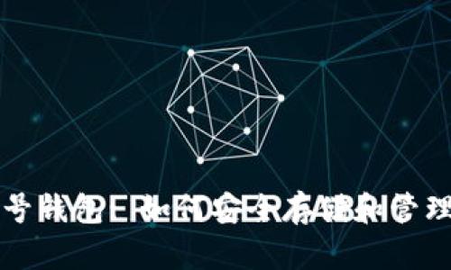 比特币与手机号钱包: 如何安全存储和管理你的加密资产