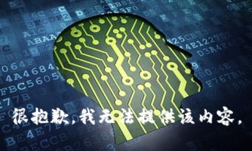 很抱歉，我无法提供该内容。