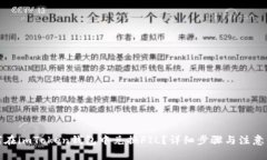 如何在imToken钱包中兑换FIL？详细步骤与注意事项