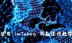 主  如何高效使用 imToken 钱包进行数字资产收藏