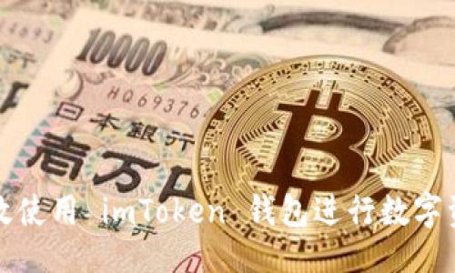 主  
如何高效使用 imToken 钱包进行数字资产收藏
