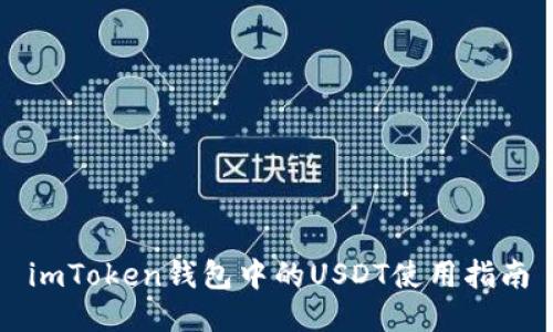 imToken钱包中的USDT使用指南