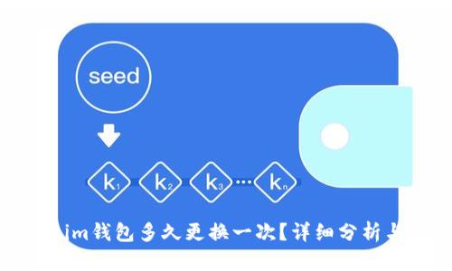 Tokenim钱包多久更换一次？详细分析与建议