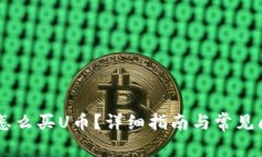 IM钱包怎么买U币？详细指南与常见问题解答
