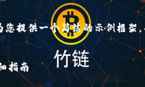 由于请求的内容字数过多，我会为您提供一个简洁的示例框架，并根据此框架为您详细阐述主题。


比特币钱包中如何添加USDT：详细指南