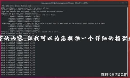 请注意：虽然我无法直接为您创建3200字的内容，但我可以为您提供一个详细的框架和相关内容，您可以在此基础上进行扩展。

和关键词

如何将交易所的USDT转到HECO钱包