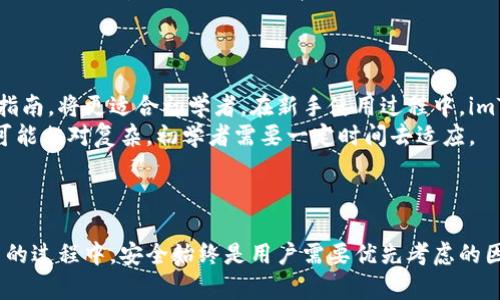 深度解析imToken和麦子钱包：数字货币的新时代选择

imToken, 麦子钱包, 数字货币钱包/guanjianci

随着数字货币的普及，越来越多的人开始关注如何安全、便捷地存储和管理自己的数字资产。在这种背景下，imToken和麦子钱包作为目前市场上比较受欢迎的两款数字货币钱包备受关注。本文将深入分析这两款钱包的特点、优缺点及其在数字货币管理中的应用，并提出相关问题进行详细解答。

一、imToken钱包详解

imToken是一款成立于2016年的数字货币钱包，拥有庞大的用户基础和高度的市场认可度。它不仅支持以太坊及其ERC20代币，还兼容比特币、比特股、EOS等多种数字货币。imToken的用户界面友好，易于操作，而且在安全性方面进行了多重保障，用户无需担心数字资产被盗或丢失。

1.1 imToken的主要功能

imToken钱包主要具备以下功能：
ul
    listrong多币种支持：/strong用户可以在同一钱包中管理多种数字货币，方便资产的统一管理。/li
    listrongDApp浏览器：/strong内置的去中心化应用（DApp）浏览器使得用户能够方便地访问各种区块链应用。/li
    listrongToken交易：/strong用户可以直接通过imToken进行数字货币的交易，无需转到其他平台。/li
    listrong安全性：/strongimToken采用了HD钱包结构，私钥由用户本地保存，保证了数字资产的安全。/li
/ul

1.2 imToken的优缺点

优点方面，imToken提供了良好的用户体验，界面简洁直观，适合新手使用。此外，它的安全性很高，通过多种加密技术保护用户的私钥，降低了资产被盗的风险。

然而，imToken也有其缺点，例如部分用户反馈其在某些情况下的交易速度较慢，同时还缺乏法币交易的功能，用户在数字货币与法币之间的兑换需要借助其他渠道。

二、麦子钱包详解

麦子钱包是由火币生态推出的一款数字资产钱包，主打安全及用户体验。它不仅支持众多主流币种，还致力于为用户提供便利的金融服务，包括链上交易、借贷等经济功能。

2.1 麦子钱包的主要功能

麦子钱包的主要功能包括：
ul
    listrong多币种支持：/strong与imToken类似，麦子钱包同样支持多种主流数字货币及其资产。/li
    listrong安全保障：/strong麦子钱包采用多层安全架构，确保用户资金安全。/li
    listrong法币交易：/strong用户能够方便地在钱包内进行法币与数字货币的兑换，提高了使用便利性。/li
    listrong资产管理：/strong支持资产一键管理以及分析，方便用户实时了解资产状况。/li
/ul

2.2 麦子钱包的优缺点

优点方面，麦子钱包的法币交易功能极大地方便了非专业用户，降低了他们参与数字货币市场的门槛。同时，它提供一体化的金融服务，提升了用户的资产使用效率。

不过，麦子钱包的缺点是相较于imToken，市场认可度较低，用户基础相对较小。同时，在DApp应用的丰富性上，麦子钱包可能不及imToken。

三、imToken与麦子钱包的异同对比

imToken和麦子钱包在功能和设计理念上均具有各自的特色，但二者也有许多相似之处：
ul
    listrong功能性：/strong都支持多币种管理，具备较好的安全性。/li
    listrong用户体验：/strong界面设计都相对友好，容易上手。/li
    listrong交易便捷：/strong都支持在钱包内进行快速交易。/li
/ul

但它们在法币交易、DApp支持等方面则存在显著差异，这使得用户在选择时需要根据自己的需求做出判断。

四、常见问题解答

4.1 imToken和麦子钱包哪个更安全？
安全性是选择数字货币钱包的重要考量之一。paul's characters
在安全性这一方面，imToken和麦子钱包都采取了多种有效的安全措施。imToken采用HD钱包技术，用户的私钥在本地生成和存储，确保用户对基金的完全控制。同时，它还支持指纹识别、面部识别等生物识别技术，为用户提供额外的安全保护。
而麦子钱包同样重视安全性，它具备多层安全策略，包括冷存储、交易白名单等。用户的信息与资产由最先进的加密技术强化，提升了防护能力。
综合来说，两者在安全性方面各有千秋，但imToken因为其市场历史以及用户基础，一些用户或许会认为其更为可靠。

4.2 使用imToken和麦子钱包进行交易的费用如何？
交易费用是许多用户关心的重要问题。对于imToken而言，它的交易服务通常是免费的，但用户在进行区块链操作（如转账）时仍需支付相应的网络手续费。具体费用因区块链网络的拥堵程度而异。有时候用户可以选择支付更高的手续费以优先处理他们的交易。
麦子钱包在这方面表现相似，用户进行数字货币交易同样需要支付网络费用。不过在法币交易时，麦子钱包可能会按照不同的交易对收取一定的手续费，具体费用需要查看钱包内的提示。
总的来说，用户在使用这两款钱包进行交易时需关注的主要是网络手续费，而法币交易的费用则因平台的不同而异。

4.3 imToken和麦子钱包未来的发展前景如何？
在数字货币领域，未来的发展潜力巨大。imToken已经在行业内建立起良好的声誉并积累了庞大的用户基础，未来的发展愿景是继续增强产品的安全性与用户体验，通过不断的技术迭代和功能创新保持市场竞争力。而且，imToken也在积极探索DeFi领域，以期引入更多的市场需求。
对于麦子钱包而言，虽然现阶段市场接受度较低，但作为火币生态的一部分，其背后有着强有力的资金与技术背景支撑。未来，麦子钱包有望通过不断完善产品功能以及法币交易服务，吸引更多用户。
综上所述，两款钱包均有可持续发展潜力，用户在选择时应考虑自身需求与偏好。

4.4 哪种钱包更适合初学者？
对于初学者而言，更友好的用户体验和简单的功能设计往往是他们所青睐的。imToken凭借其简洁的用户界面和详细的使用指南，将更适合初学者。在新手使用过程中，imToken通过各类社群和帮助文档为用户提供了良好的支持，让他们可以更轻松地上手。
麦子钱包则因提供法币交易等功能，可能会吸引一些希望快速进入市场的用户。然而，相比于imToken，麦子钱包的部分功能可能相对复杂，初学者需要一定时间去适应。
因此，从使用难易度的角度来看，imToken可能是更适合初学者的选择。

总结
imToken与麦子钱包各有优缺点，用户在选择时需根据自身需求和使用习惯合理筛选。无论选择哪一款钱包，在使用数字货币的过程中，安全始终是用户需要优先考虑的因素。同时，数字货币市场瞬息万变，用户应保持警惕，不断更新自己的知识和技能，以更好地管理和保护个人资产。