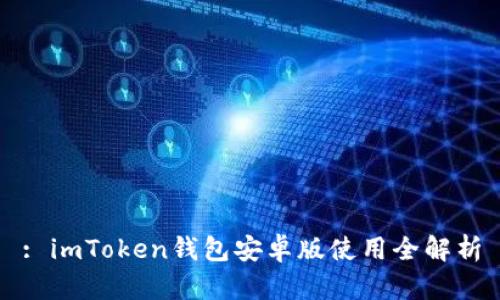 : imToken钱包安卓版使用全解析