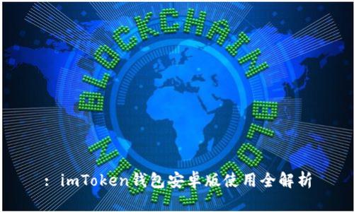 : imToken钱包安卓版使用全解析
