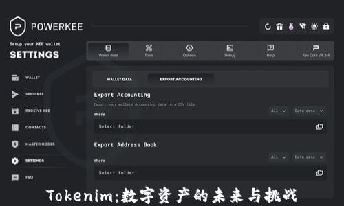 
Tokenim：数字资产的未来与挑战