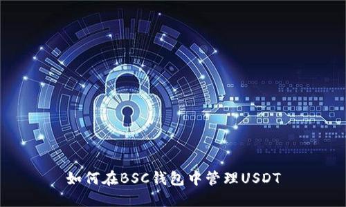 如何在BSC钱包中管理USDT