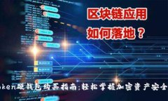 imToken硬钱包购买指南：轻松掌握加密资产安全之