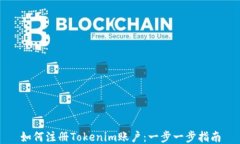 如何注册Tokenim账户：一步一步指南